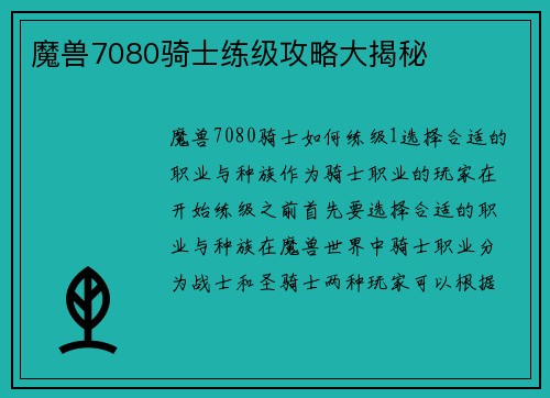 魔兽7080骑士练级攻略大揭秘
