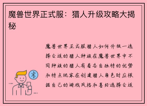 魔兽世界正式服：猎人升级攻略大揭秘