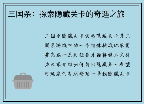 三国杀：探索隐藏关卡的奇遇之旅