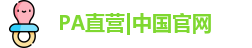 PA直营|中国官网